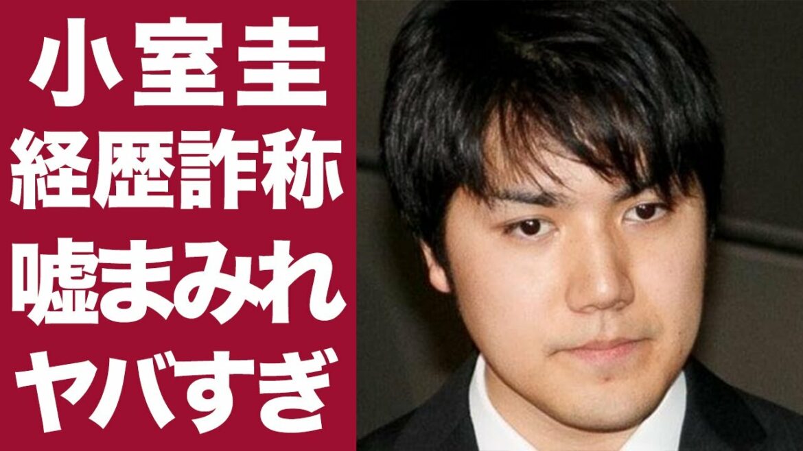 【衝撃】小室圭・経歴詐称の真実がヤバすぎ...！嘘で塗り固めた人生の一部始終に迫る...！