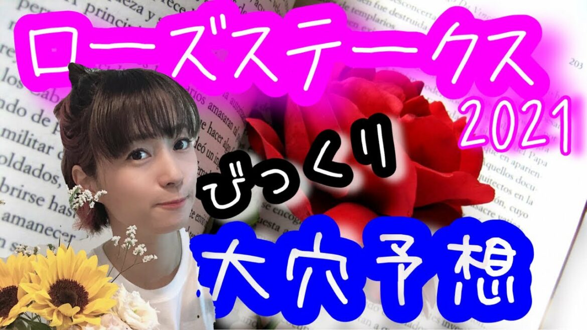 【ローズステークス2021】今年は中京競馬場！過去の傾向よりも中京の芝2000mのコースに注目！