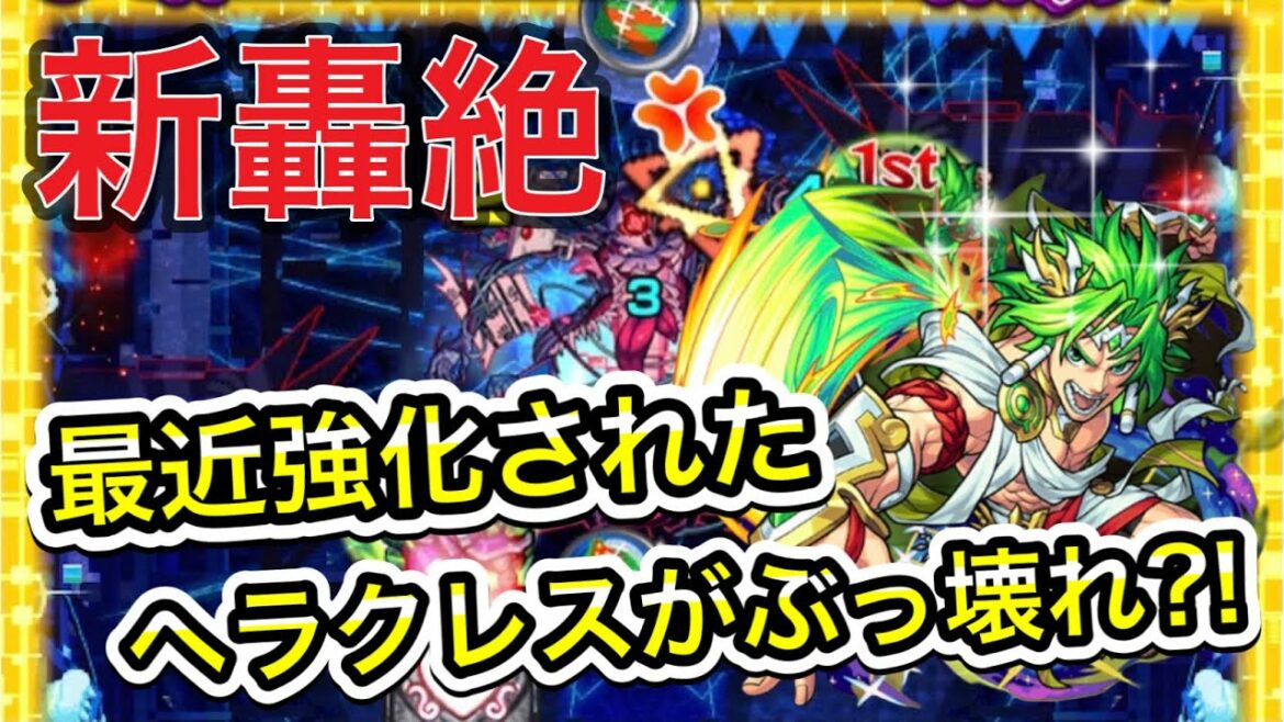【新轟絶】ダウト初日攻略!!ヘラクレスが強すぎる?!《モンスト》