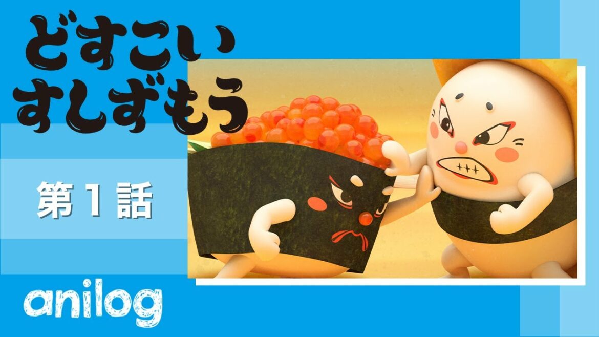 どすこいすしずもう 1番「たまごのさと と いくらまる」【公式アニメch アニメログ】
