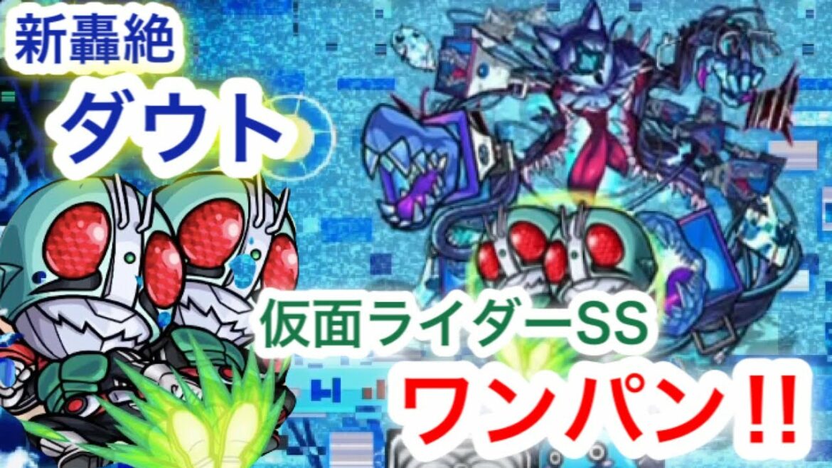 【モンスト】新轟絶「ダウト」ボス1 ワンパン‼︎仮面ライダー1号2号使ってみた‼︎(道中一部カットあり)