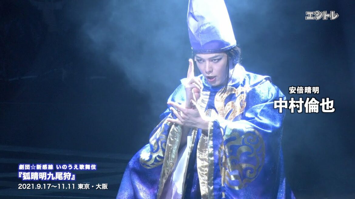 安倍晴明・中村倫也 VS 九尾の狐・向井理の熾烈な頭脳戦！　劇団☆新感線『狐晴明九尾狩』が開幕／追加公演決定、10月6日にはライブビューイングも開催