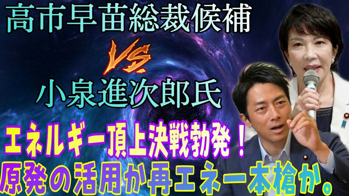 高市早苗総裁候補VS小泉進次郎氏、エネルギー頂上決戦が勃発！！原発の活用か、再エネ一本槍か、日本の未来を占うのはエネルギー政策だ