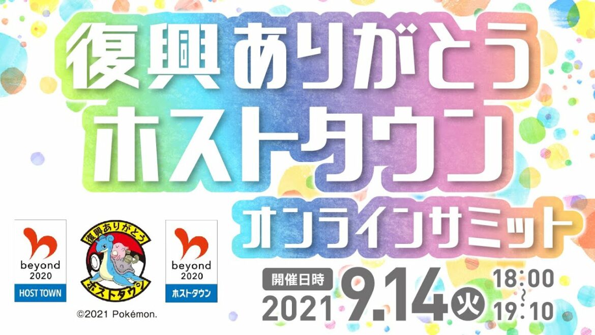 復興ありがとうホストタウン オンラインサミット