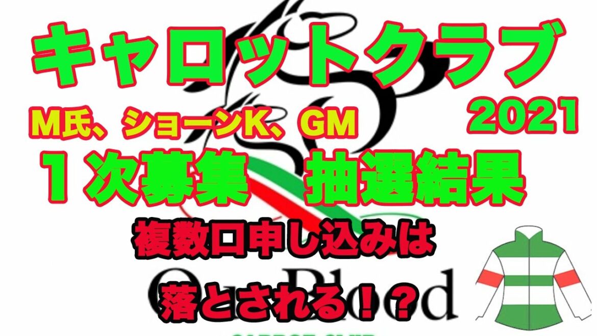 【 キャロット2021 】M氏、ショーンK、GMの抽選結果は!?複数口申し込みは落ちやすい!? 【 キャロット2021 】M氏、ショーンK、GMの抽選結果は!?複数口申し込みは落ちやすい!?