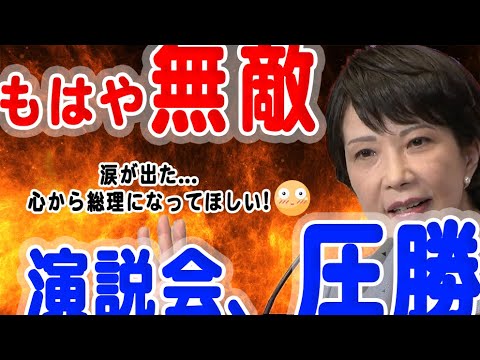 【無敵の演説力❗️】4候補者でダントツ❗️見よこの勇しく美しい演説を❗️高市演説の見所全解説❗️この国を拓せるのは高市早苗さんしかいない❗️ 【無敵の演説力❗️】4候補者でダントツ❗️見よこの勇しく美しい演説を❗️高市演説の見所全解説❗️この国を拓せるのは高市早苗さんしかいない❗️