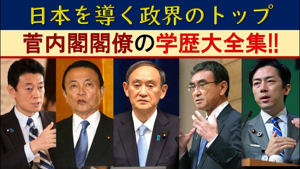 菅内閣閣僚の出身大学･エピソード学歴大全集