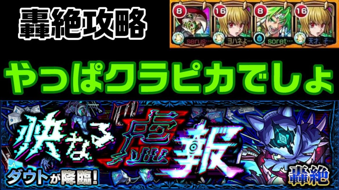 【モンスト】クラピカいると簡単すぎる！ダウト攻略【快なる虚報】