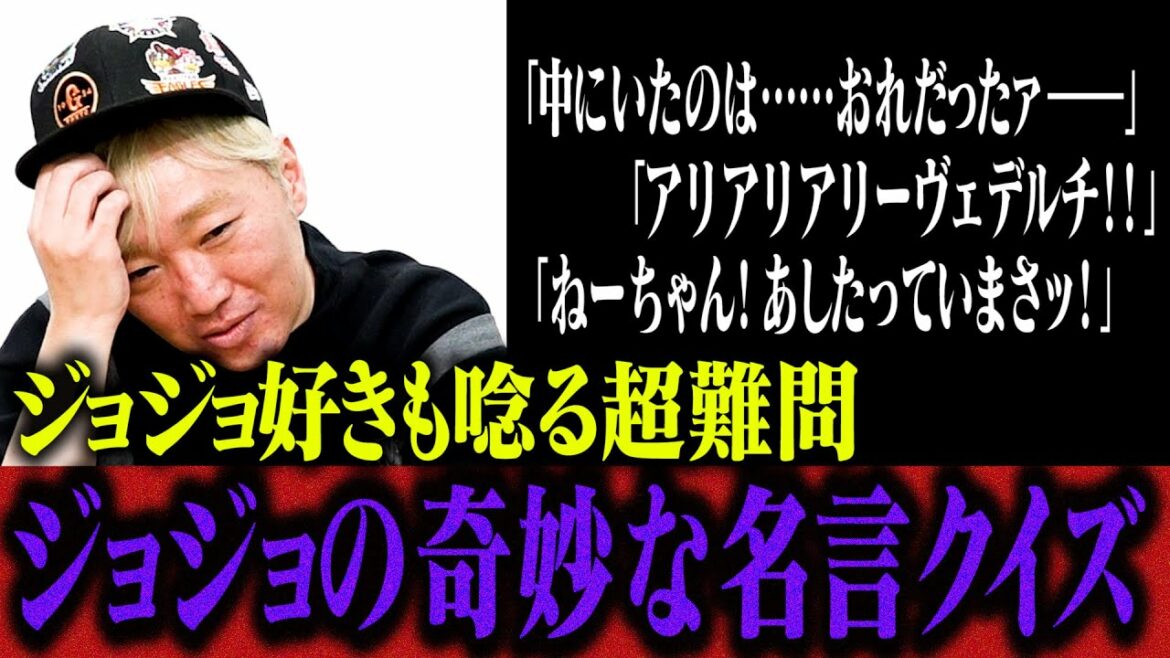 【超難問…!?】"ジョジョの奇妙な冒険"名台詞クイズ