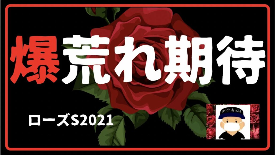 ローズステークス2021　競馬予想　サイン予想から導き出された馬はこの馬。爆荒れか？