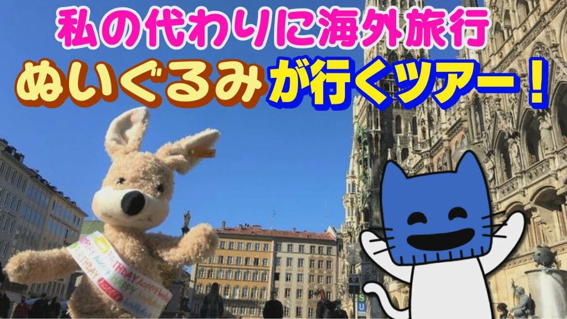 私の代わりに海外旅行！ぬいぐるみが行くツアー【マスクにゃんニュース】