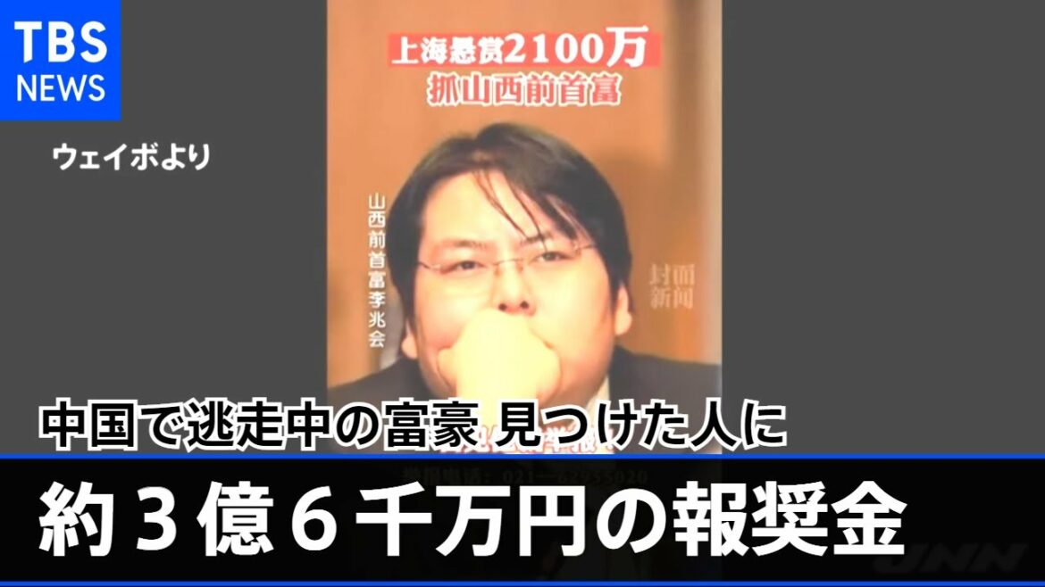 中国で逃走中の富豪、見つけた人に最大で約3億6千万円の報奨金 中国で逃走中の富豪、見つけた人に最大で約3億6千万円の報奨金