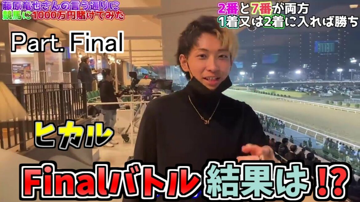 【ヒカル切り抜き】カイジ競馬で300万ゲームの結果は！？