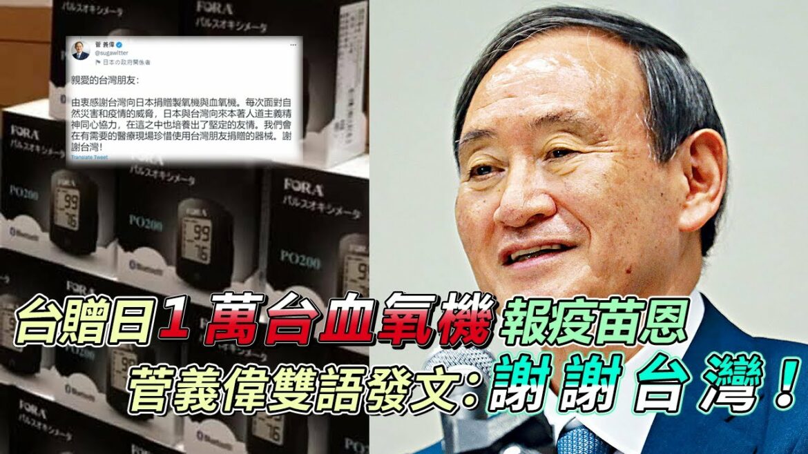 台贈日1萬台血氧機報疫苗恩　菅義偉雙語發文：謝謝台灣！｜鏡週刊