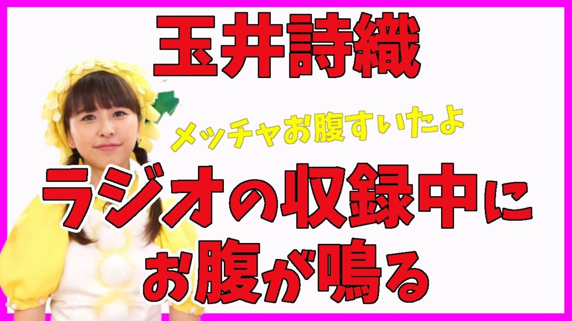 玉井詩織 ラジオの収録中にお腹が鳴る／ ももクロ／ 笑福亭鶴瓶