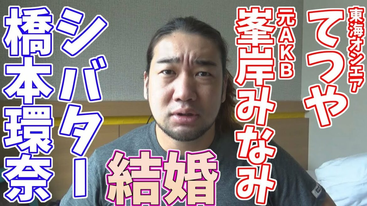 東海オンエアてつや×峯岸みなみ。シバター×橋本環奈の結婚について