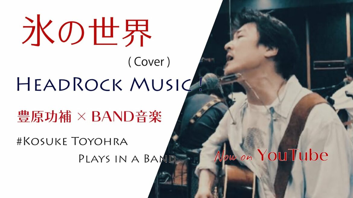 豊原功補 x BAND / #1 氷の世界 / HEADROCK Music !