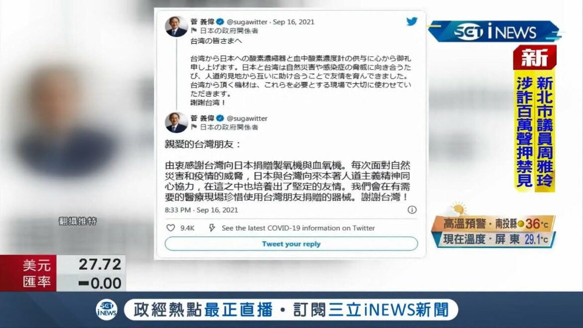 #iNEWS最新 這就是"兄弟之邦"的感情！日本5度贈台疫苗 台灣回贈"1萬台血氧機" 日相菅義偉推特發文"雙語致謝"│【國際局勢。先知道】20210917│三立iNEWS