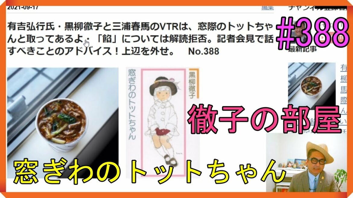 有吉弘行氏・黒柳徹子氏と三浦春馬氏のVTR（徹子の部屋）は、窓際のトットちゃんと取ってあるよ・記者会見で話すべきことのアドバイス！  No.388