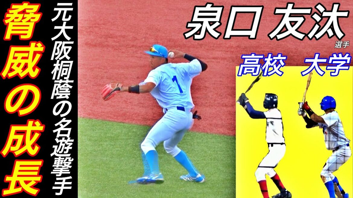 泉口友汰選手の肉体の進化が凄い！大桐蔭歴代屈指の名ショートがパワーアップし大学トップクラスのショートに！身体の厚みが違う！