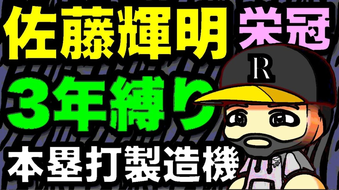 “佐藤輝明”と天才が入部した野球部は甲子園でどのような成績を残せるのか？栄冠ナイン3年縛り【パワプロ2020】