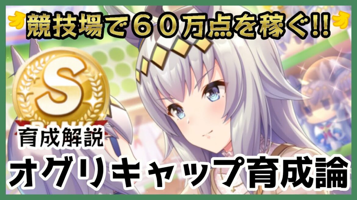 【ウマ娘】ダートでもう負けない！！オグリキャップ育成論【スピード賢さ育成】【チーム競技場向け育成#5】【育成論＃40】【チーム競技場】