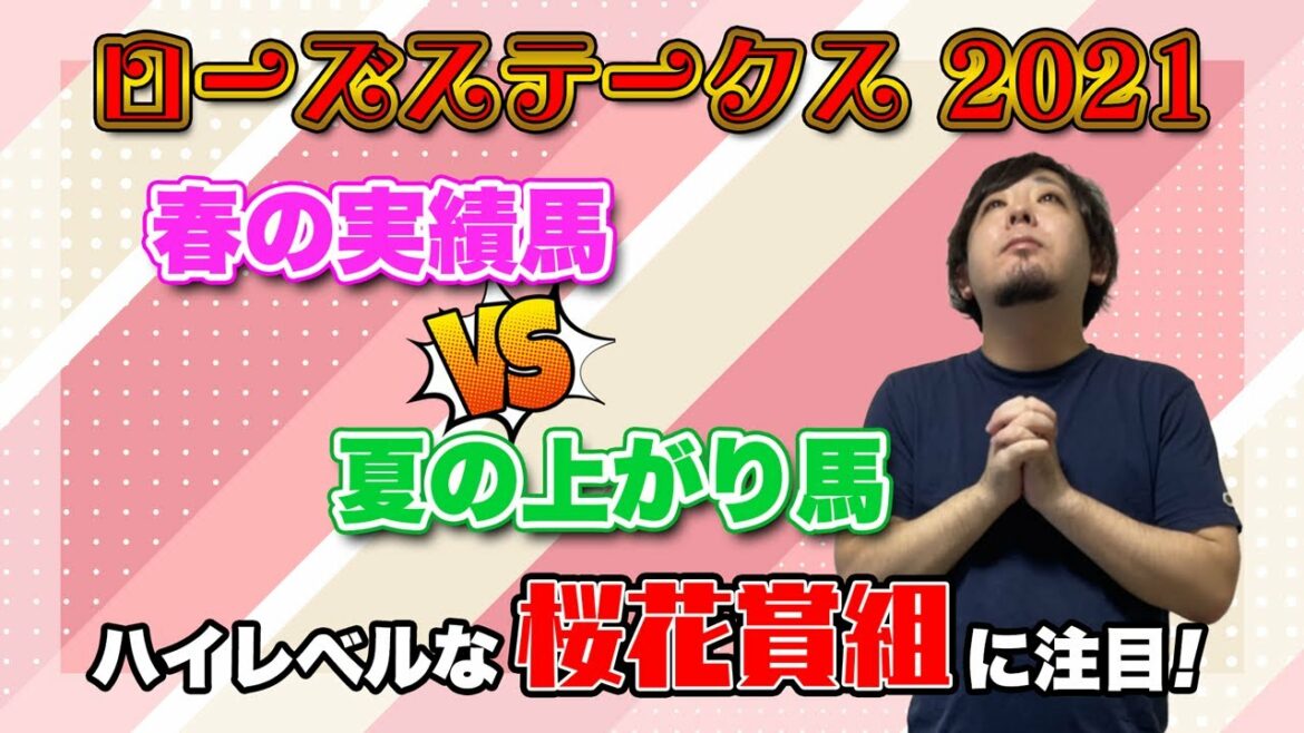 【ローズステークス2021】混戦模様の前哨戦！予想のカギはハイレベルな桜花賞組【競馬予想】