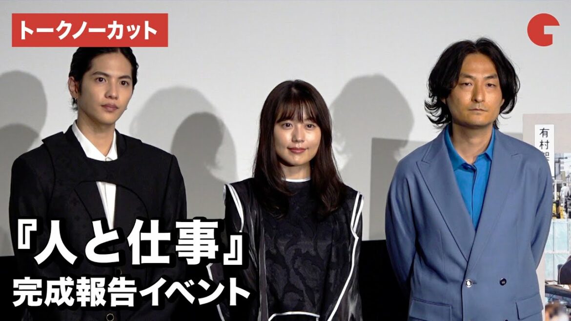 有村架純、志尊淳、森ガキ侑大監督が登壇!コロナ禍での仕事を描いたドキュメンタリー映画『人と仕事』完成報告イベント【トークノーカット】 有村架純、志尊淳、森ガキ侑大監督が登壇!コロナ禍での仕事を描いたドキュメンタリー映画『人と仕事』完成報告イベント【トークノーカット】