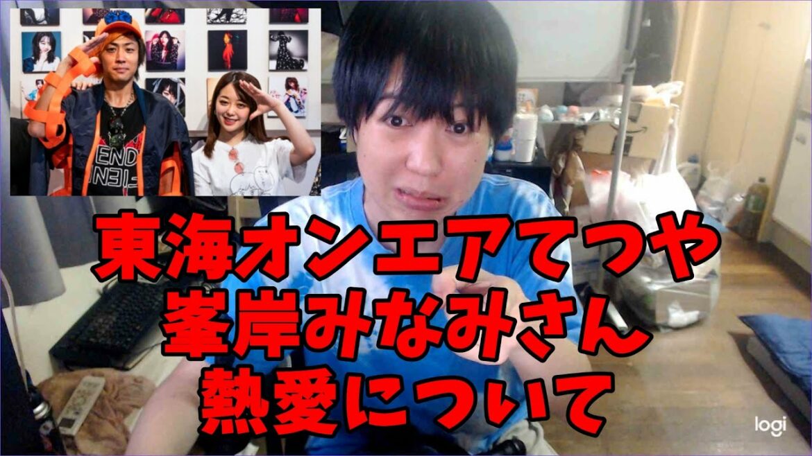 東海オンエアてつやと峯岸みなみさんの熱愛について…新垣結衣と深田恭子さん結婚してください！