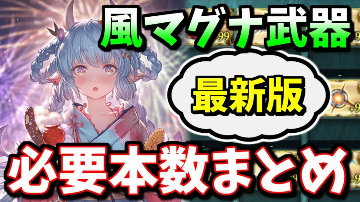 風古戦場に向けて！風マグナ武器必要本数まとめ(おまけ付き)【グラブル】