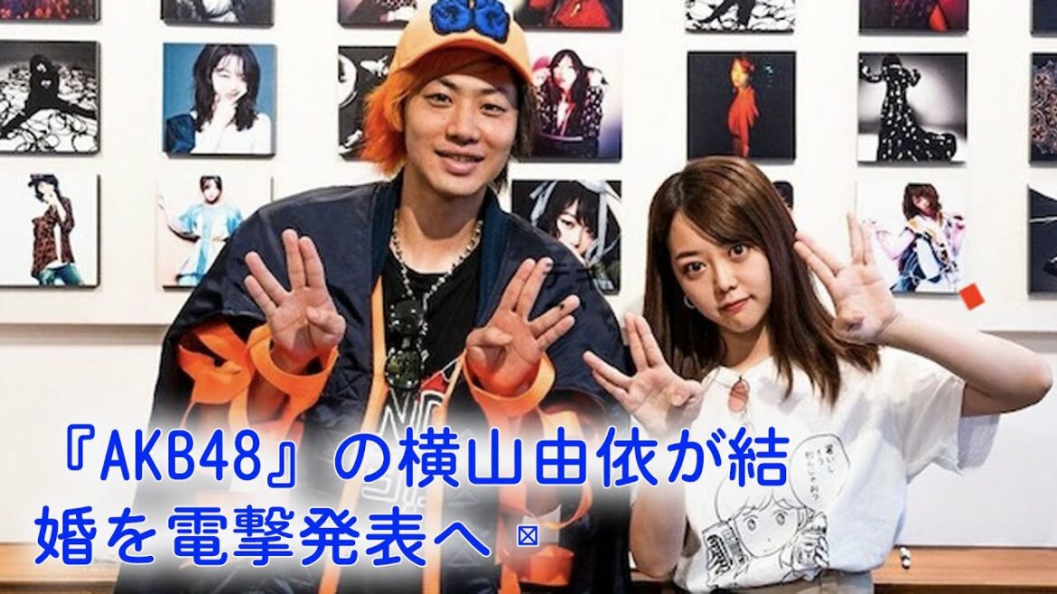 『AKB48』の横山由依が結婚を電撃発表へ‼︎: 元AKB48峯岸みなみに東海オンエアてつやがプロポーズ「かなり大きなダイヤがついた婚約指輪を贈った」