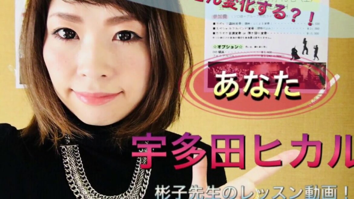 宇多田ヒカル『あなた Aメロ編』〜歌い回しどんどん変化する？！〜彬子先生によるカラオケが上手になるレッスン！