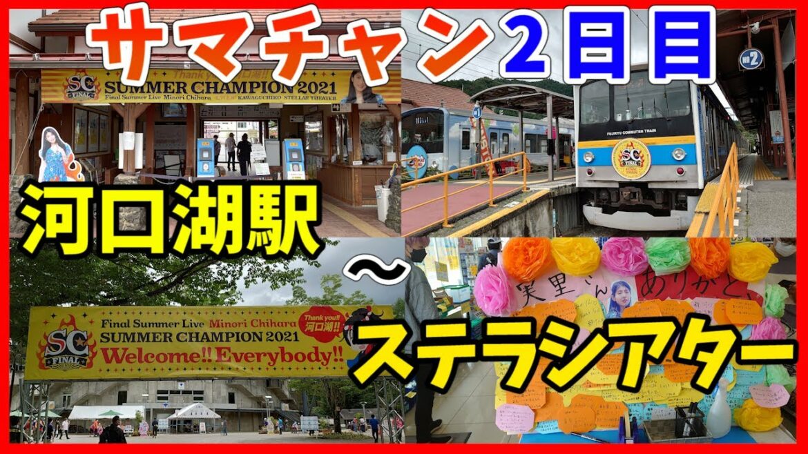 【茅原実里】サマチャン2日目に河口湖駅～ステラシアターまで巡りました【Vlog】