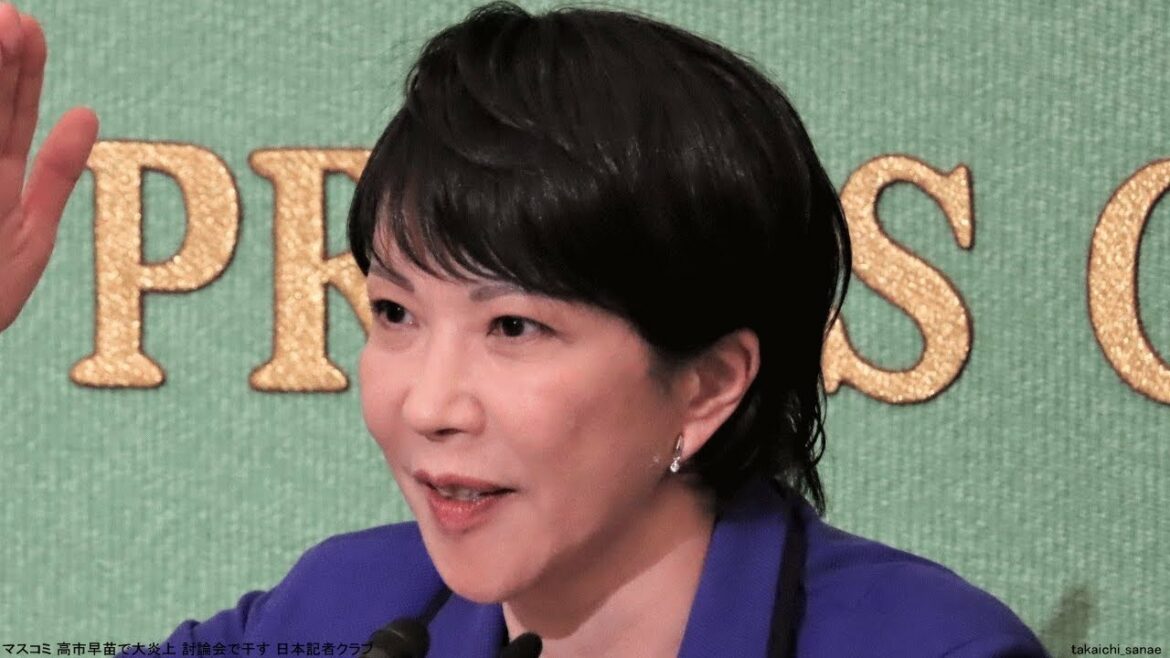 マスコミ 高市早苗で大炎上 討論会で干す 日本記者クラブ 自民党総裁選