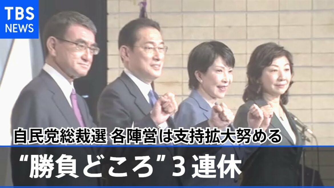 自民党総裁選 “勝負どころ”３連休で各陣営は支持拡大努める