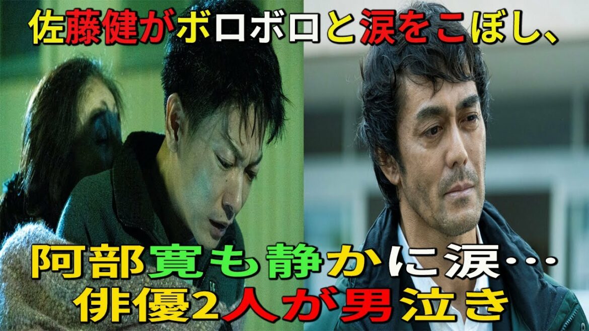 【佐藤健】佐藤健がボロボロと涙をこぼし、阿部寛も静かに涙…俳優2人が男泣き