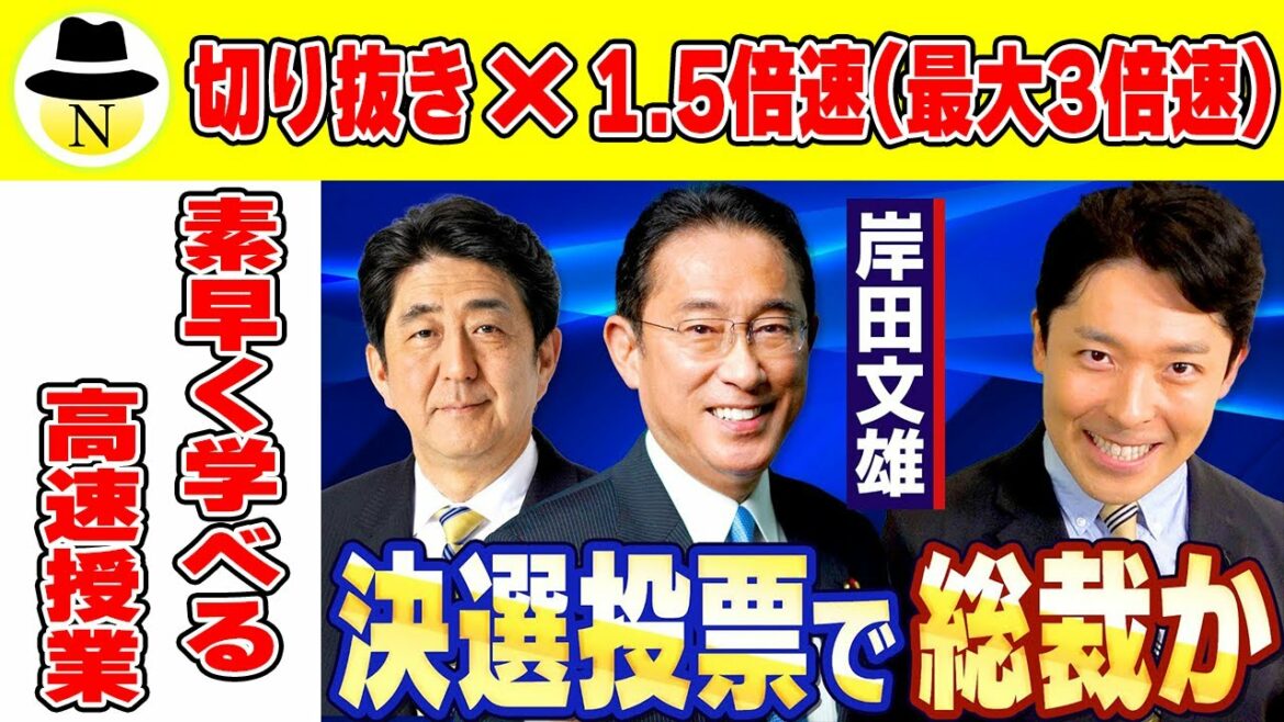 《切り抜き×1.5倍速(最大3倍速)》【岸田文雄②】乱戦の総裁選!最後に岸田が笑う驚愕のシナリオとは?【高速授業】 《切り抜き×1.5倍速(最大3倍速)》【岸田文雄②】乱戦の総裁選!最後に岸田が笑う驚愕のシナリオとは?【高速授業】