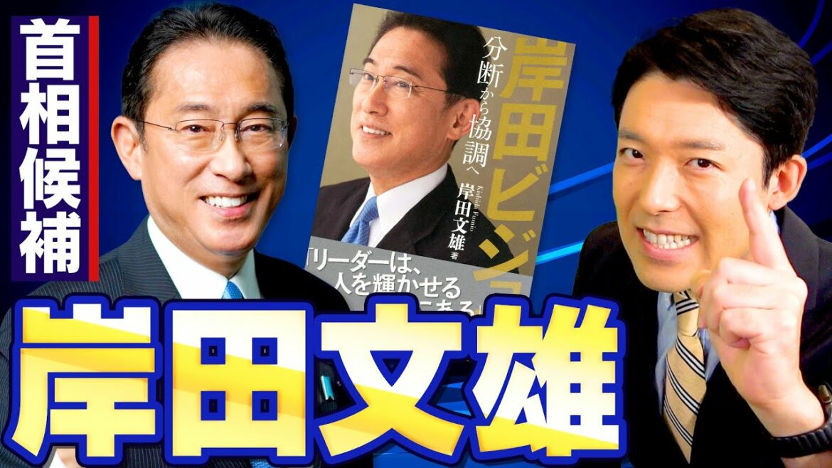 【岸田文雄①】総裁選で愛されキャラ炸裂か！禅譲の貴公子・岸田文雄を徹底解剖！