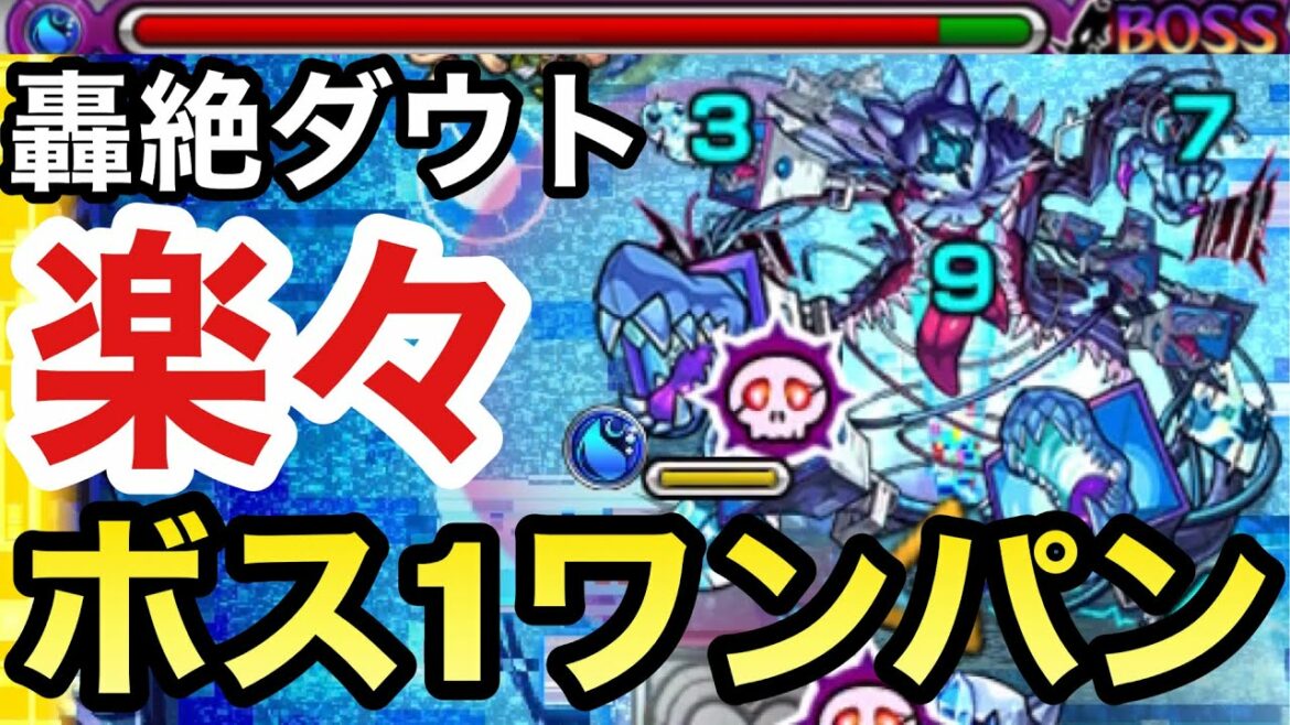 【モンスト】アイツのSSで楽々ボス1ワンパン⁉︎轟絶ダウトを全ゲージぶっ飛ばしてみた
