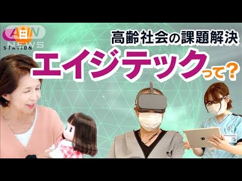 「エイジテック」とは・・・超高齢社会の課題解決へ(2021年9月19日) 「エイジテック」とは・・・超高齢社会の課題解決へ(2021年9月19日)