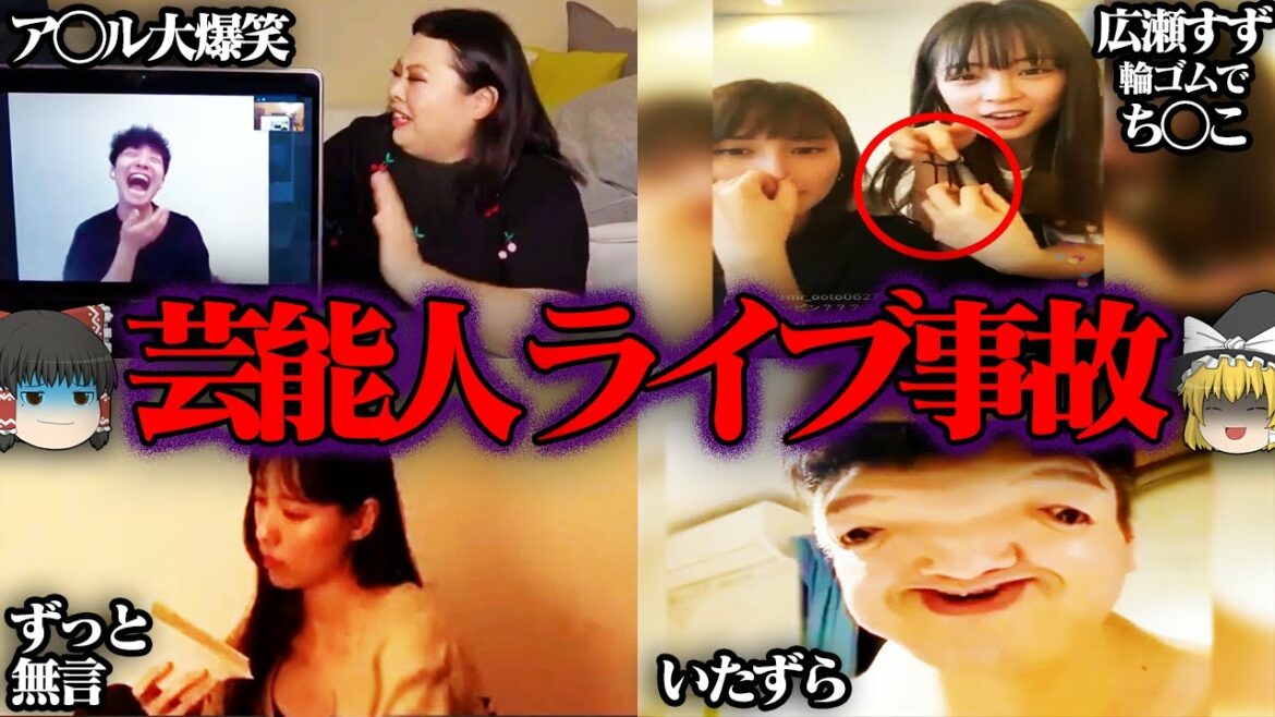 【ゆっくり解説】本当にヤバい！芸能人のライブ中に起きた事故5選【放送事故】