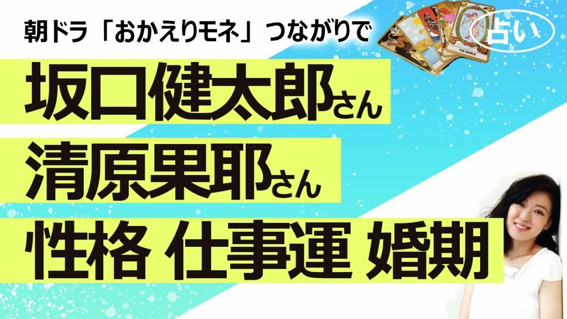 【占い】NHK朝ドラ「おかえりモネ」つながりで、坂口健太郎さんと清原果耶さん それぞれの性格、仕事運、婚期を占ってみた！ 百音 俺たちの菅波（2021/9/15撮影）