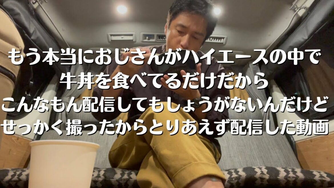 ハイエースの中で牛丼を食べるだけ、食べるだけ
