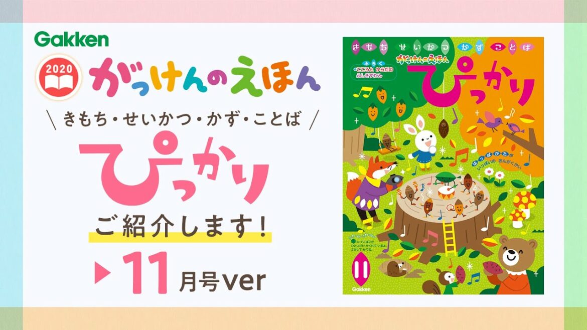 学研　がっけんのえほん 2020 年度「ぴっかり」11月号のご紹介