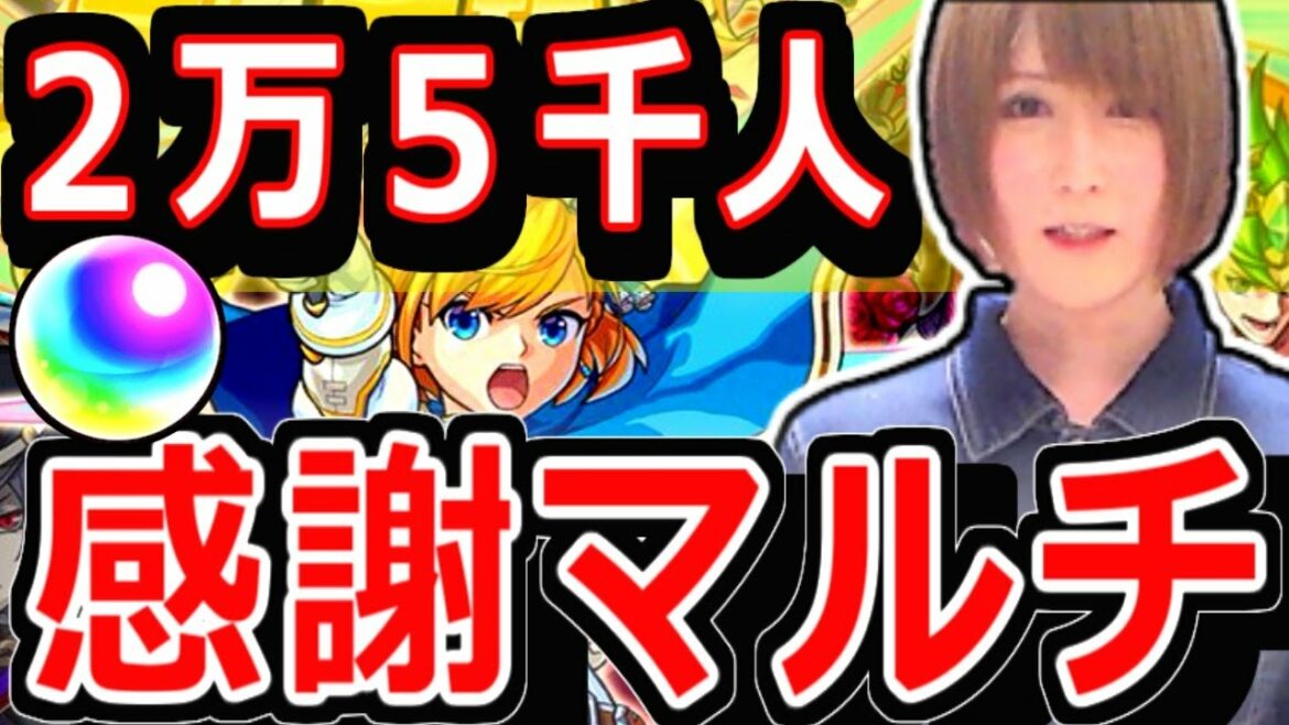 【モンスト】２万５０００人感謝っ！！　プレガチャ＆トク玉で最後に神引きする…！！　神殿マルチで高難易度に強いキャラを厳選！！　モンストの日まで
