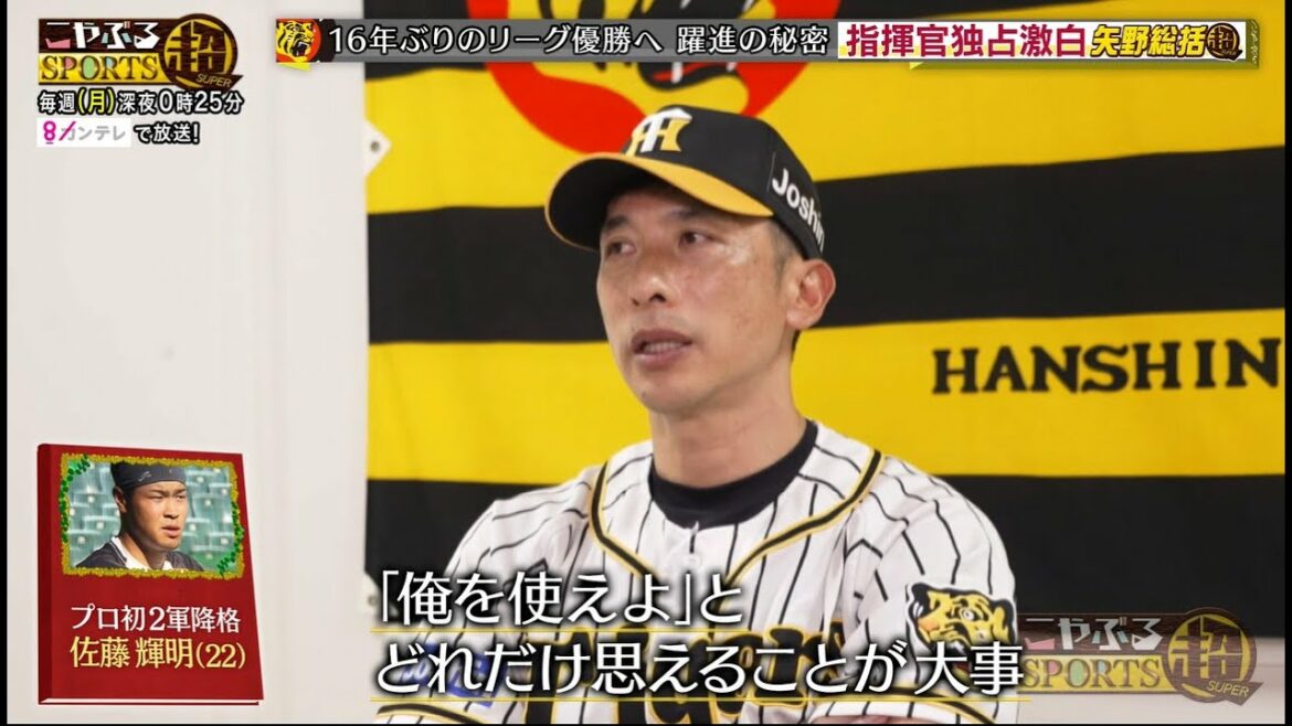 矢野監督が大山＆佐藤輝明へ熱いメッセージ！「こやぶる」だけに巨人戦のぶるっとしたウラ側を独占激白！【矢野総括超(スーパー）】