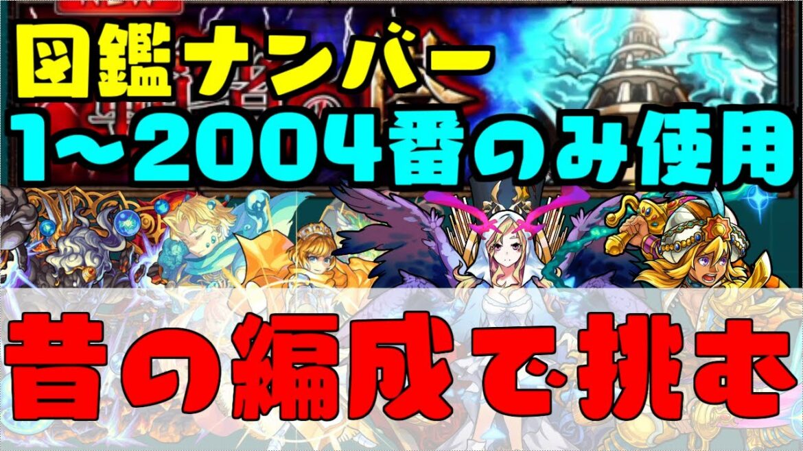 【🔴 モンスト】昔の編成で覇者の塔攻略する生放送！！【視聴者参加型】