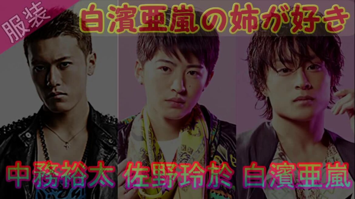 白濱亜嵐のお姉さんが好き！ GENETALK ジェネトーク【白濱亜嵐、佐野玲於、中務裕太】