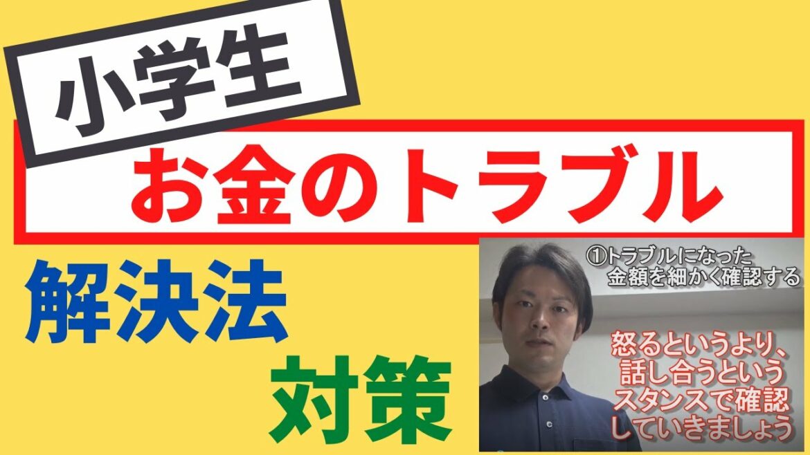 小学生のお金のトラブル　解決法と対策