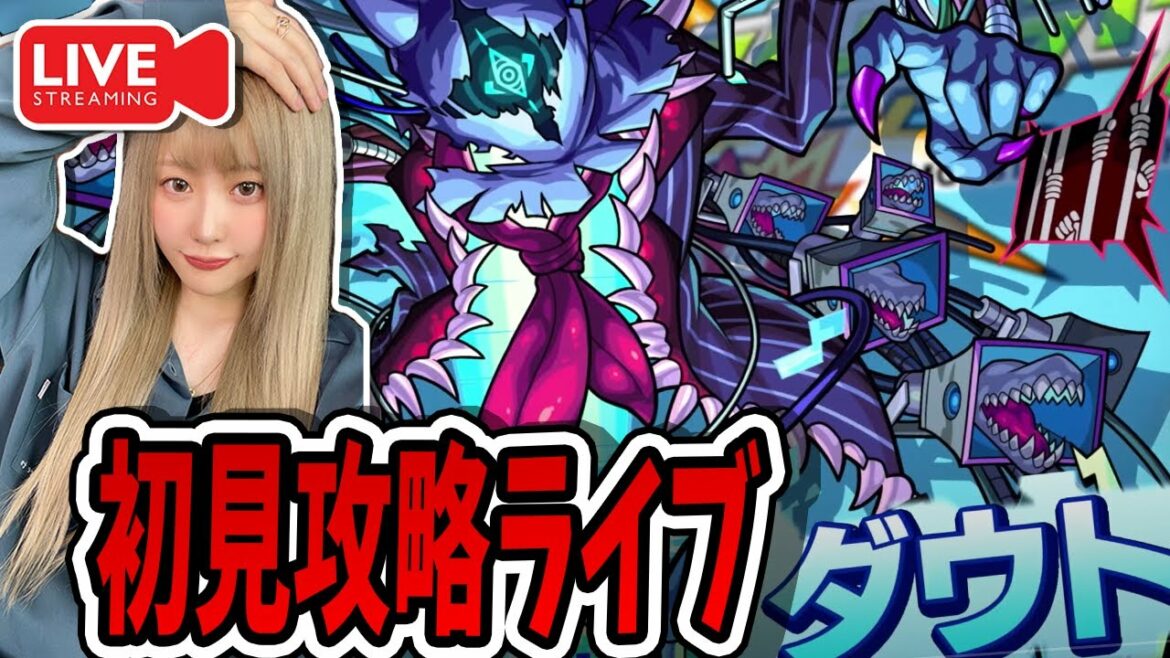 〈　轟絶　〉ダウト　初見攻略ライブ！【モンスト】